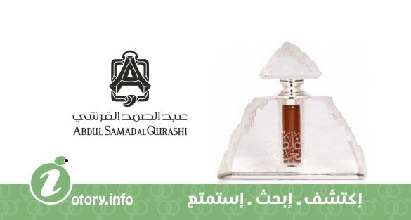 عطر  عبد الصمد القرشي الغار