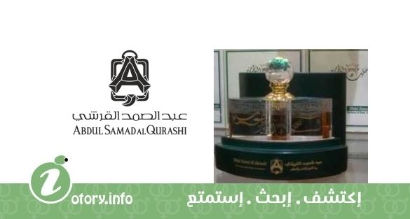 عطر عبد الصمد القرشي ملك العطور