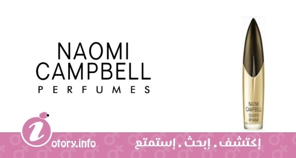 عطر كوين اوف جولد نعومي كامبل 