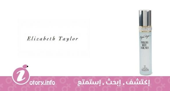 عطر سباركلنج وايت دياموندز اليزابيث تايلور