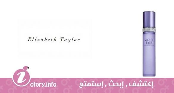 عطر فيوليت أيز اليزابيث تايلور