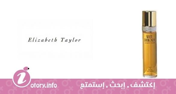 عطر وايت دياموندز اليزابيث تايلور