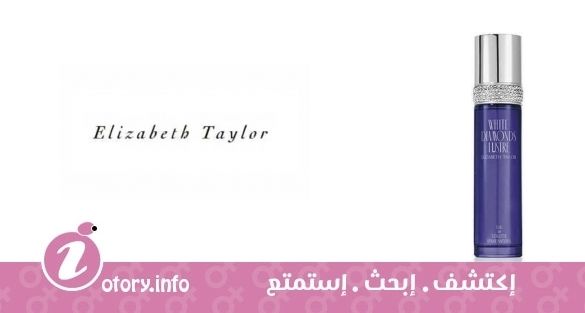 عطر وايت دياموندز لوستر اليزابيث تايلور