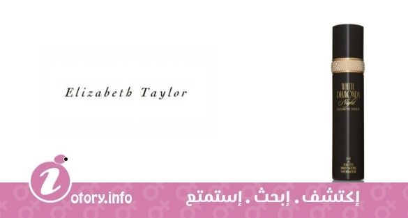 عطر وايت دياموندز نايت اليزابيث تايلور
