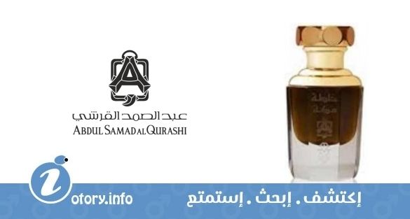 عطر عبد الصمد القرشي مكة
