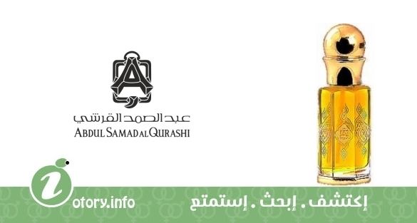 عطر خلطة بخور عبد الصمد القرشي