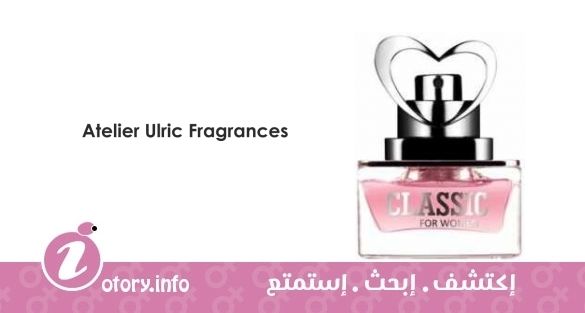عطر اتيلير ألريك فراجرانس كلاسيك فور وومن