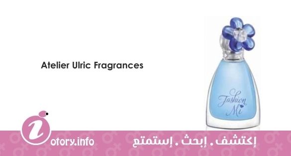 عطر اتيلير ألريك فراجرانس فاشيون مي
