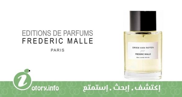 عطر دريس فان نوتن بار فريدريك مال 