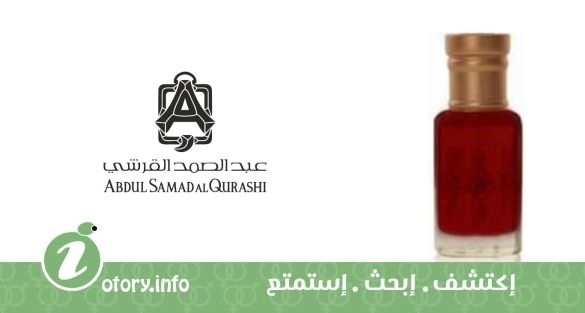 عطر عبد الصمد القرشي العنبر