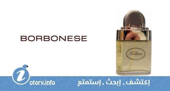 عطر بوربونيس بور هوم بوربونيس