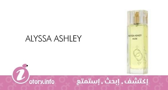 عطر أليسا اشلي مسك اكستريم