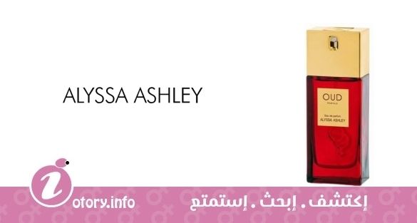 عطر  أليسا اشلي عود بور ايلي