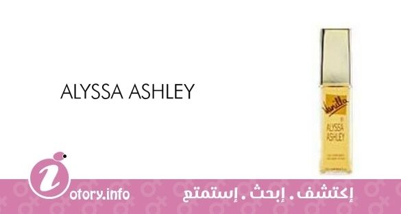 عطر أليسا اشلي فانيلا