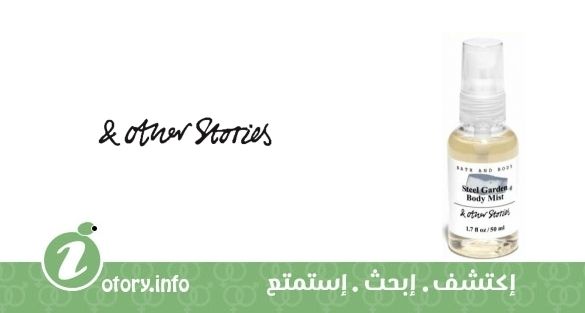 عطر أند اذر ستوريز ستيل جاردن بودي ميست