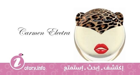عطر كارمن الكترا ررر!