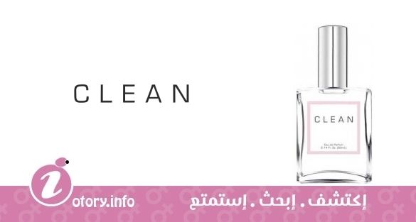 عطر كلين فراجرانس كلين